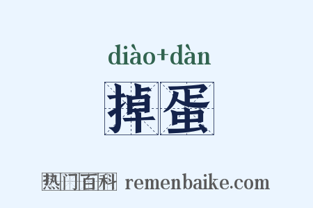 掉蛋是什么意思的图片